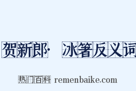 贺新郎·冰箸反义词是什么意思的图片